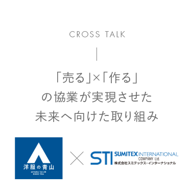 【CROSS TALK】「売る」×「作る」の協業が実現させた未来へ向けた取り組み