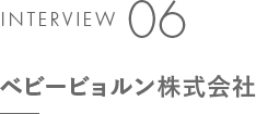 INTERVIEW 06 ベビービョルン株式会社